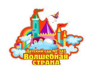 бюджетное дошкольное образовательное учреждение города Омска "Центр развития ребенка - детский сад № 341"